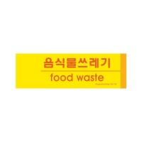아트사인/1183 음식물쓰레기(분리수거)/190*60mm/표지판