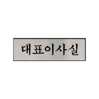 아트사인/1193 대표이사실/250*80*3mm(알루미늄)/표지판