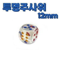 투명 주사위 6면체 아크릴 숫자 다면체 1.2cm