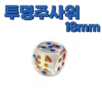 투명주사위 6면체 아크릴주사위 숫자주사위 다면체주사위 1.8cm