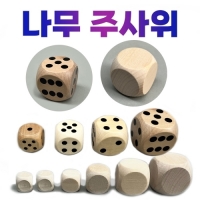 나무주사위 6면체 무지 원목주사위  나무공기놀이 나무점주사위