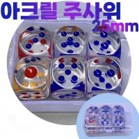 투명주사위세트(25mmx6p) 아크릴주사위 보드게임 점주사위(sun7-0527)