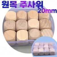 나무주사위세트(20mmx12p) 원목주사위 보드게임 그리기주사위(sun7-0531)