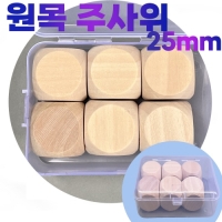나무주사위세트(25mmx6p) 원목주사위 보드게임 그리기주사위(sun7-0529)