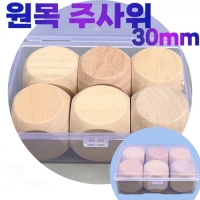 나무주사위세트(30mmx6p) 원목주사위 보드게임 그리기주사위(sun7-0530)
