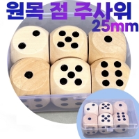 나무점주사위세트(25mmx6p) 원목주사위 보드게임 점주사위(sun7-0525)
