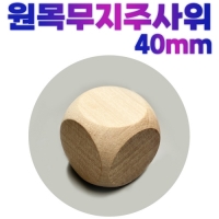 나무 주사위 6면체 무지 원목 빈주사위 4cm(40mm)