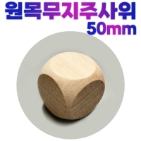 나무주사위 6면체 무지 원목주사위 빈주사위 5cm(50mm)