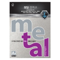 메탈컬렉션A4/120g MK01 스노우메탈/10매/삼원