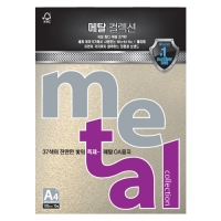 메탈컬렉션A4/120g MK05 화이트골드/10매/삼원