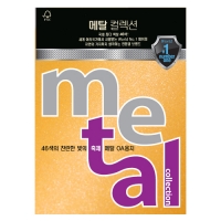 메탈컬렉션A4/120g ML39 등황색펄/10매/삼원