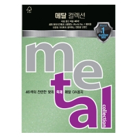 메탈컬렉션A4/120g ML43 그린펄/10매/삼원
