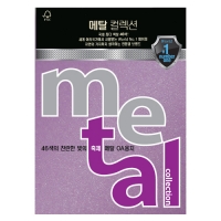 메탈컬렉션A4/120g ML46 보라펄/10매/삼원