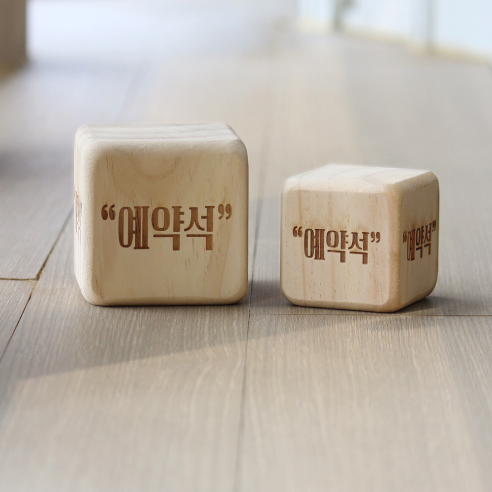 주사위 예약석 단체석 셀프코너 금연석 영업중 브레이크타임 식당 예약석 표지판 pop 알림판 레이져각인