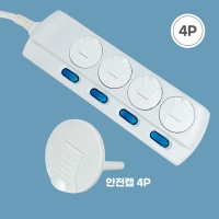 콘센트 안전캡 덮개 안전커버 보호캡(4P)