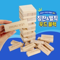 프리미엄 칭찬&벌칙 쌓기나무 블럭쌓기 보드게임 젠가 (54P/보관케이스)