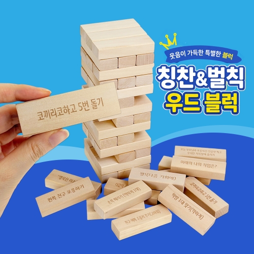 프리미엄 칭찬&벌칙 쌓기나무 블럭쌓기 보드게임 젠가 (54P/보관케이스)