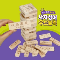 프리미엄 사자성어 쌓기나무 블럭쌓기 보드게임 젠가 (54P/보관케이스)