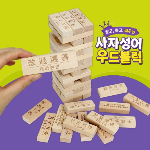 프리미엄 사자성어 쌓기나무 블럭쌓기 보드게임 젠가 (54P/보관케이스)