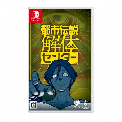 닌텐도 스위치 도시전설 해체센터