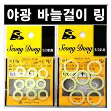 [ 성동 ] 야광바늘걸이 고무링.(할인판매!!)
