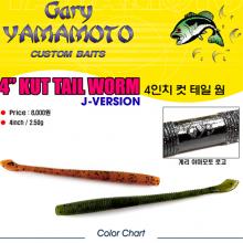 [ 게리야마모토 ] 4인치컷테일웜/4KUT TAILWORM(할인판매!!)