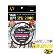[해동조구] 블랙/투명 코팅 와이어 15m HL-2058-35 / HL-2059-35