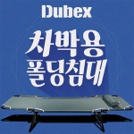 체리피시 듀벡스 차박용 캠핑 접이식 낚시 경량 야전침대