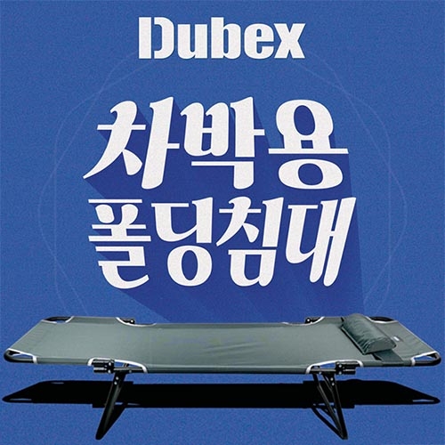 체리피시 듀벡스 차박용 캠핑 접이식 낚시 경량 야전침대