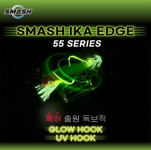 [ 스매쉬 ] 이카엣지 글로우 UV에기 55mm (야광훅이 있어 완전잘잡혀요!!)