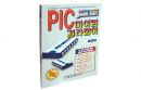 PIC마이컴 길라잡이
