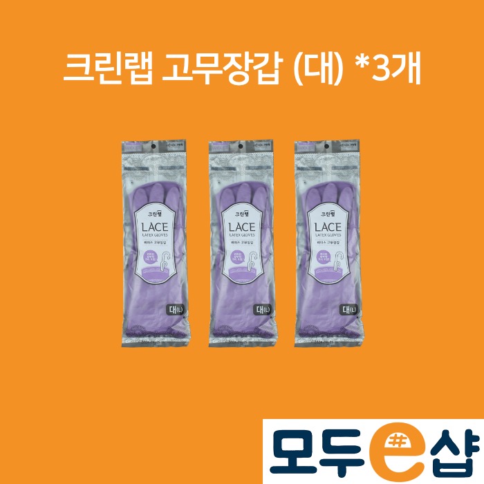 크린랲 크린랩 레이스 고무장갑 바이올렛 대형 3개