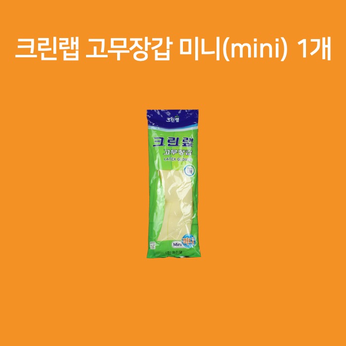 크린랲 크린랩 고무장갑 미니 1개