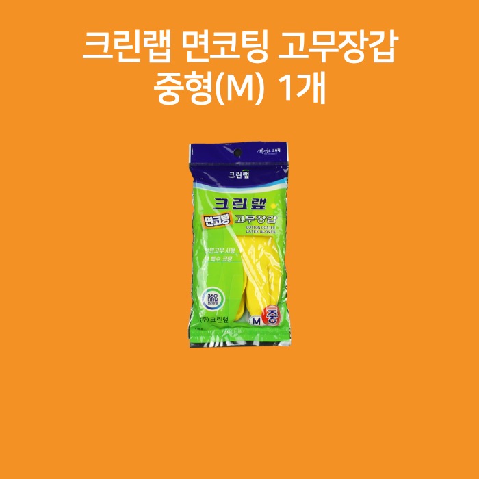 크린랲 크린랩 면코팅 고무장갑 1개