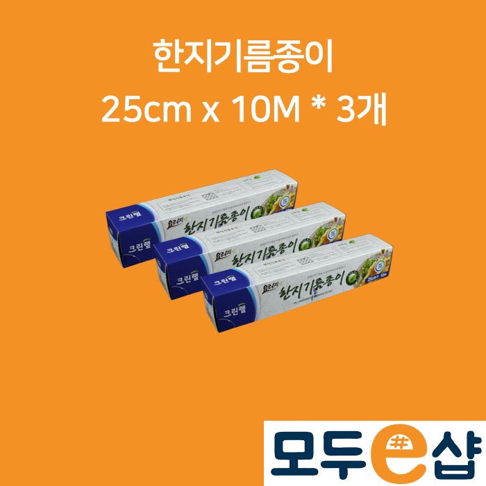 크린랲 한지기름종이 25cm x 10M, 3개