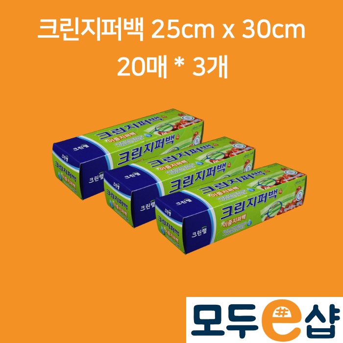 크린랲 크린 이중지퍼백 25cm x 30cm 20매, 3개