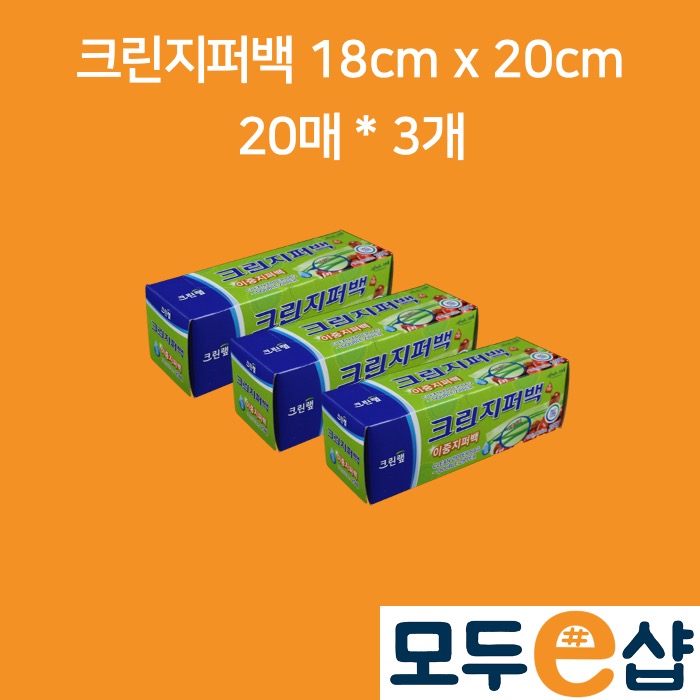 크린랲 크린 이중지퍼백 18cm x 20cm 20매, 3개