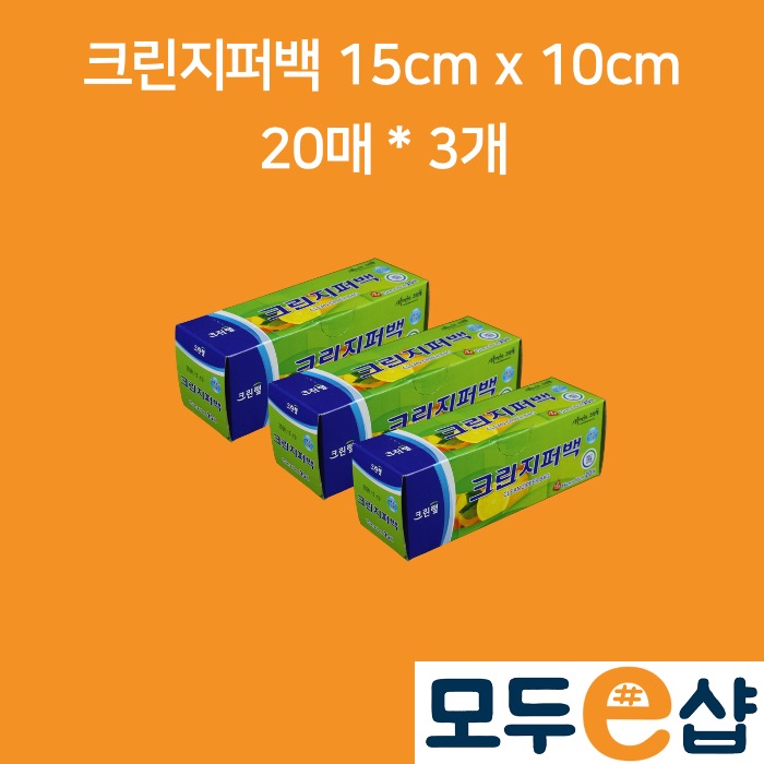 크린랲 크린 지퍼백 15cm x 10cm 20매, 3개