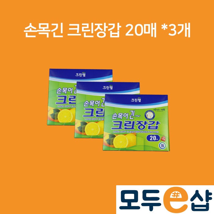 크린랲 크린랩 손목이 긴 크린장갑 20매, 3개