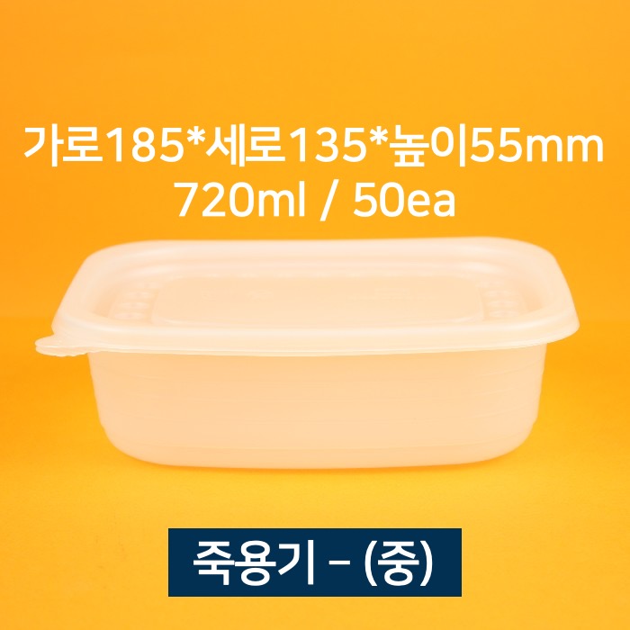 [소량상품] 배달용 죽용기 중 720ml 50개 (뚜껑 포함)