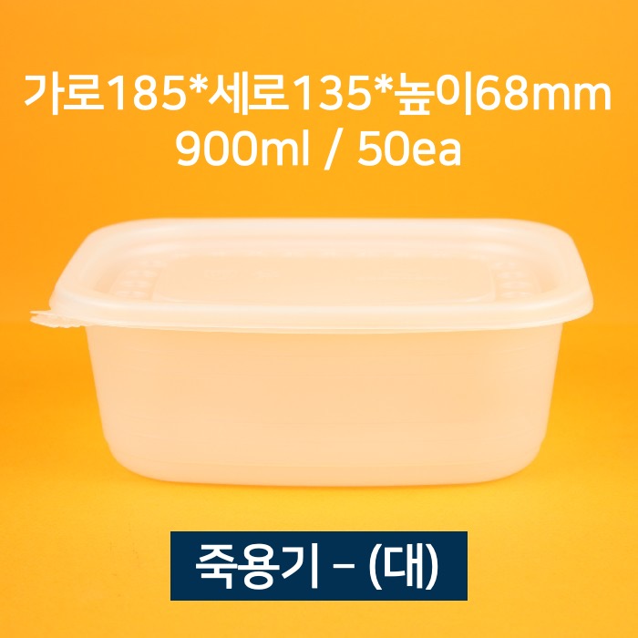 [소량상품] 배달용 죽용기 대 900ml 50개 (뚜껑 포함)