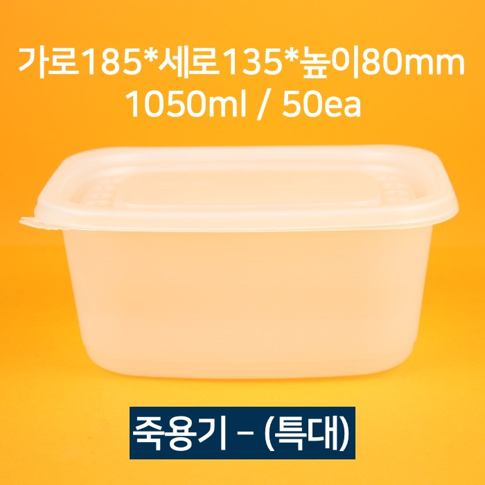 [소량상품] 배달 죽용기 특대 1050ml 50개(뚜껑 포함)