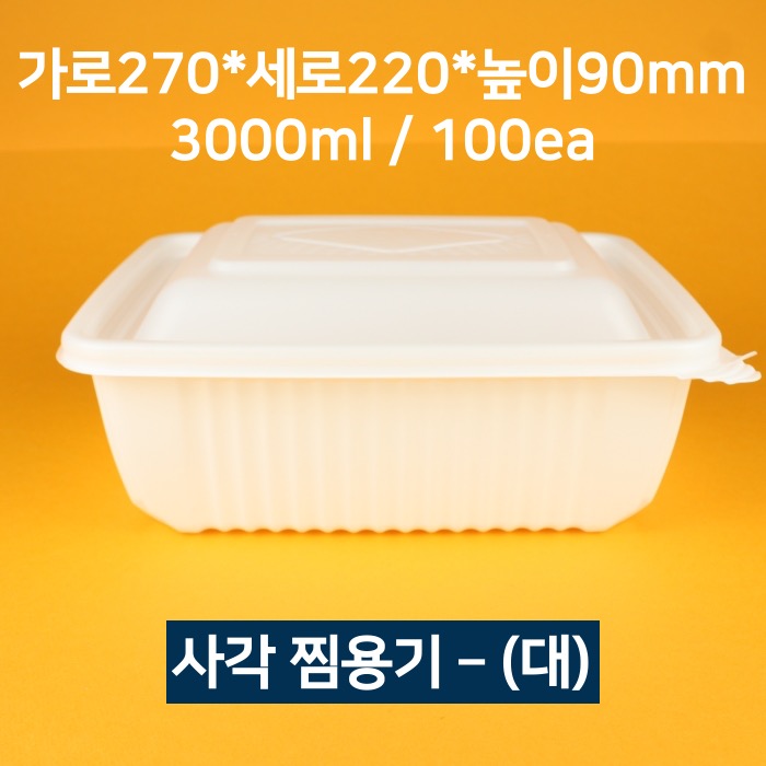 [박스상품] 업소용 사각 찜용기 대 100개 (뚜껑 포함)