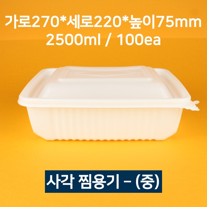 [박스상품] 업소용 사각 찜용기 중 100개 (뚜껑 포함)