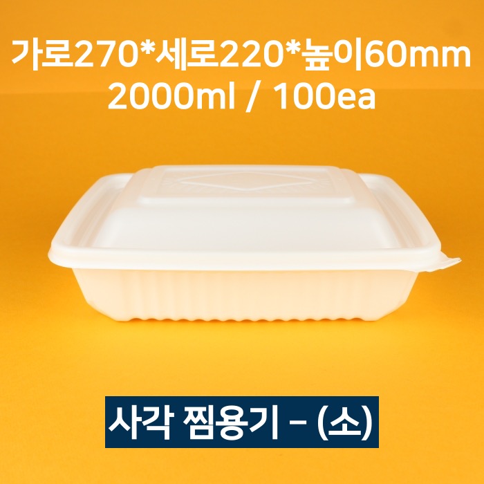 [박스상품] 업소용 사각 찜용기 소 100개 (뚜껑 포함)