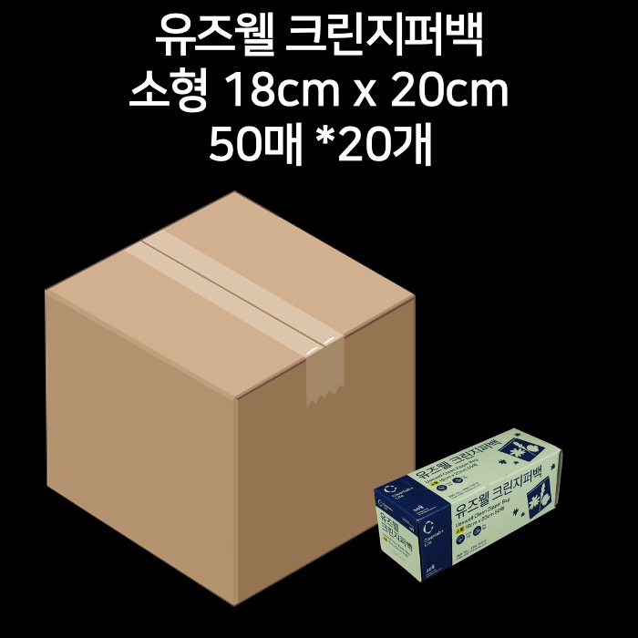 [박스] 유즈웰 크린지퍼백 소형 18cm x 20cm 50매, 20개