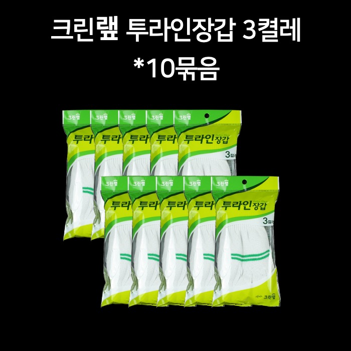 크린랲 크린랩 투라인장갑 3켤레 10묶음