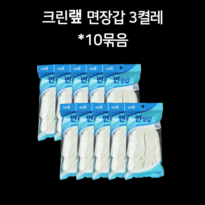 크린랲 크린랩 면장갑 목장갑 3켤레 10묶음