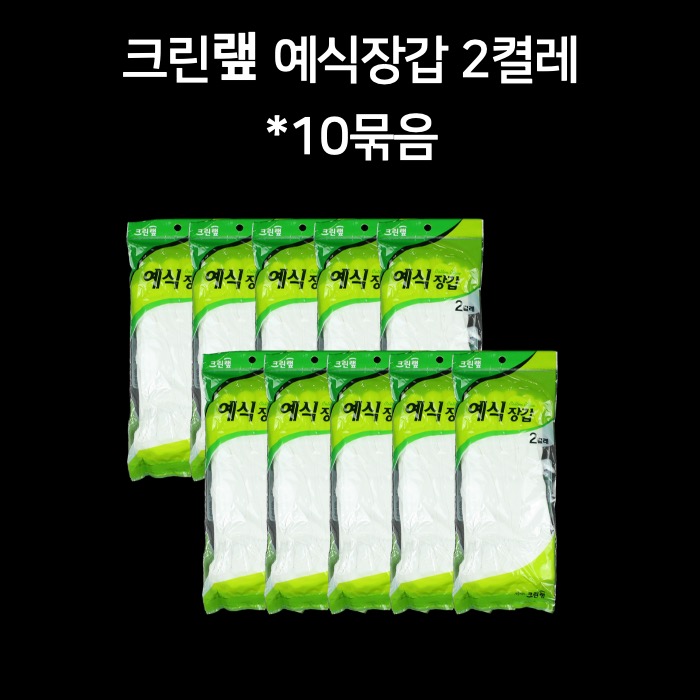 크린랲 크린랩 예식장갑 흰장갑 2켤레 10묶음