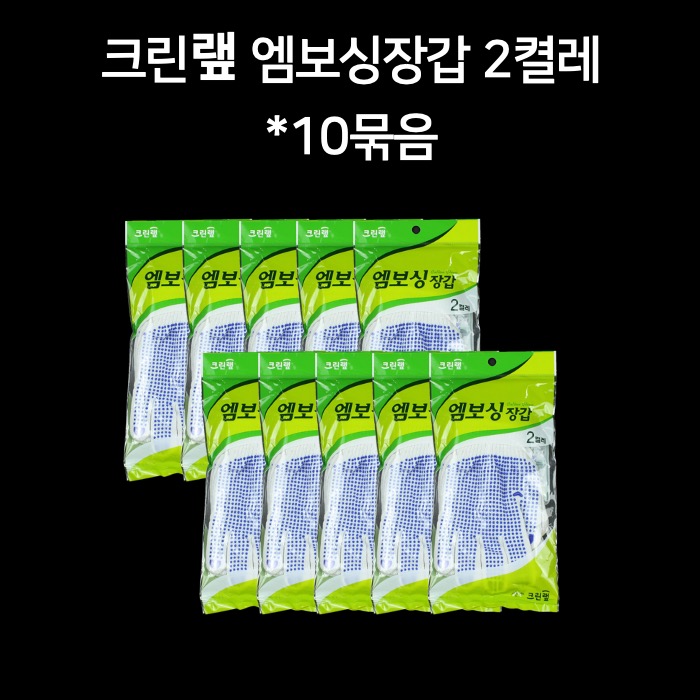 크린랲 크린랩 엠보싱장갑 2켤레 10묶음